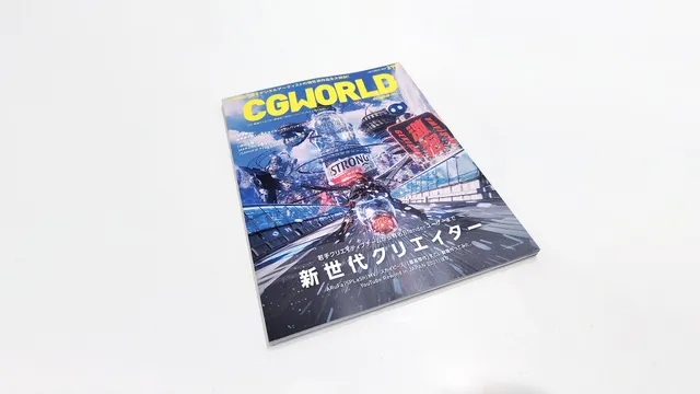 CGWORLD 290号に掲載されました