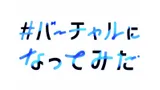 IRIAM #バーチャルなってみた