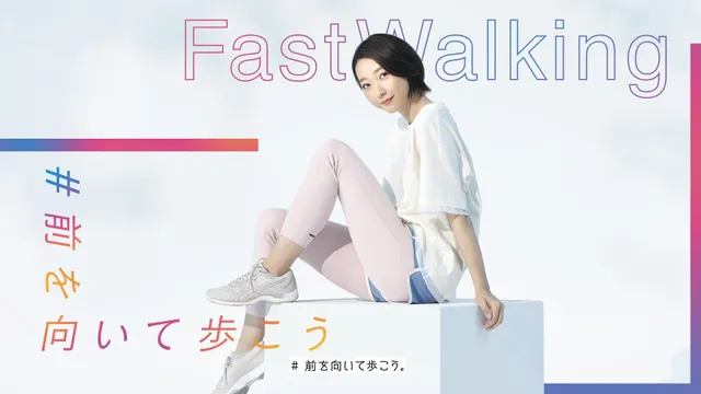 ASICS ファストウォーキング メソッドムービー