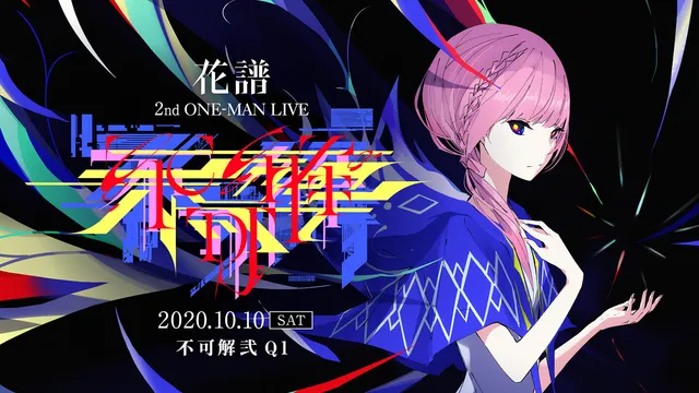 花譜 不可解弐Q1 「彷徨い」