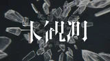 花譜 不可解弐REBUILDING 「未観測」